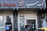 خبر تازه و مهم برای مشتریان بانک سپه