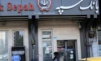 خبر تازه و مهم برای مشتریان بانک سپه