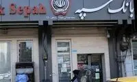 خبر تازه و مهم برای مشتریان بانک سپه