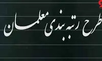 این ۸گروه از معلمان شامل رتبه‌بندی نمی‌شوند