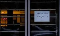 نحوه فعالیت بانک‌ها در روزهای ۱۳، ۱۴ و ۱۵ تیر