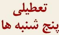 ادارات روزهای پنج‌شنبه‌ در این استان تعطیل است