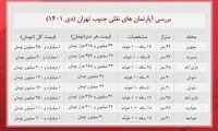 آپارتمان های نقلی جنوب تهران چند؟