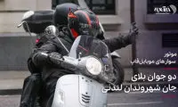 ببینید: دو سارق بلای جان شهروندان لندنی
