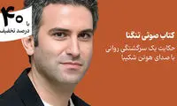 یک سرگشتگی روانی با هوتن شکیبا را بشنوید