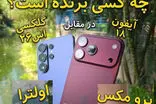 مقایسه کیفیت دوربین آیفون 18 پرومکس و سامسونگ اس26 اولترا 