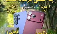 مقایسه کیفیت دوربین آیفون 18 پرومکس و سامسونگ اس26 اولترا 