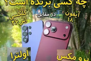 مقایسه کیفیت دوربین آیفون 18 پرومکس و سامسونگ اس26 اولترا 