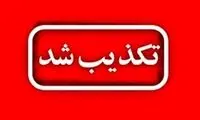 شایعات تخلیه این شهرستان تکذیب شد