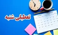 منتظر دومین تعطیلات نوروزی در شهریورماه باشید!