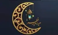 تعطیلات عید فطر در سراسر جهان چند روز است؟