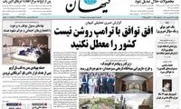 آقای کیهان! اتفاقا داریم مذاکره می‌کنیم تا از معطلی درآییم