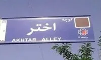 واکنش فرزند کروبی به تصویری تازه از کوچه اختر