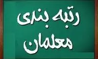 این گروه از معلمان شامل رتبه‌بندی نمی‌شوند