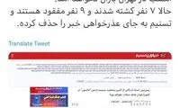 خبر اشتباهی که کل کشور را به باد داد! 