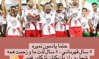 واکنش جالب علیخانی به حذف پرسپولیس!