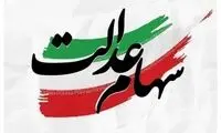 سود سهام عدالت شب عید واریز می‌شود؟