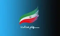 زمان واریز مانده سود سهام عدالت اعلام شد 