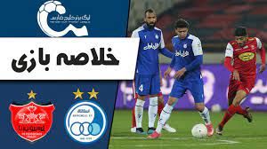 خلاصه بازی استقلال - پرسپولیس