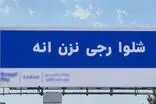 بیلبوردهای نامفهومی که در سراسر تهران نصب شد