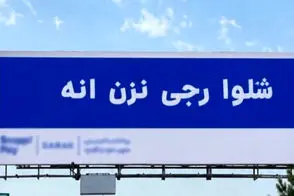 بیلبوردهای نامفهومی که در سراسر تهران نصب شد