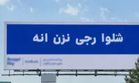 بیلبوردهای نامفهومی که در سراسر تهران نصب شد