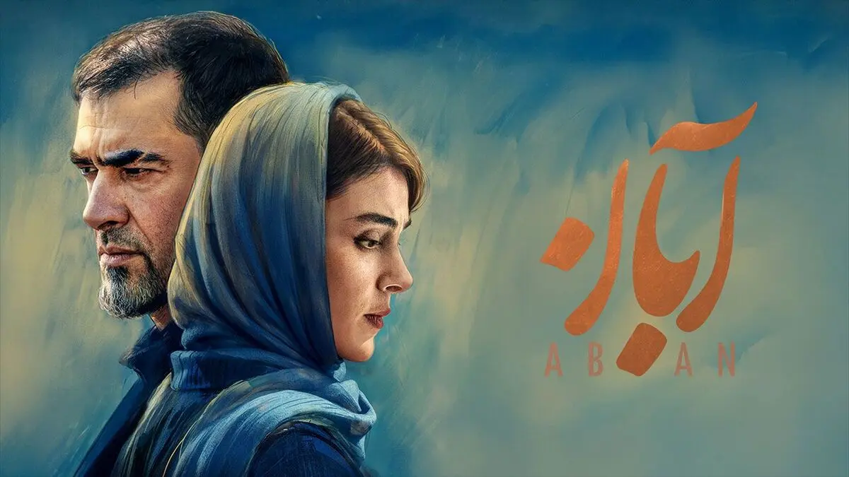 تصاویری پربازدید از پشت‌صحنه سریال آبان