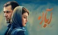 تصاویری پربازدید از پشت‌صحنه سریال آبان