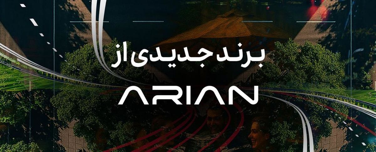   گروه آرین در آستانه رونمایی از برند جدید خودرویی 