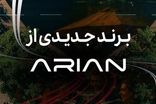 گروه آرین در آستانه رونمایی از برند جدید خودرویی
