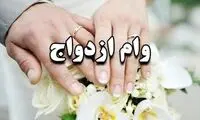 میزان افزایش وام ازدواج برای سال آینده