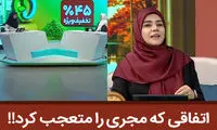 اتفاق عجیب در تلویزیون؛ که مجری هم متعجب شد!! 