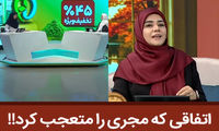 اتفاق عجیب در تلویزیون؛ که مجری هم متعجب شد!! 