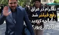 تلگرام در عراق رفع فیلتر شد؛ شما چه کردید آقای زارع‌پور؟