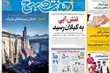 عناوین روزنامه‌های امروز