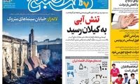 عناوین روزنامه‌های امروز