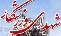 تعداد شهدای ورزشکار در حملات اسرائیل به ۱۵ نفر رسید