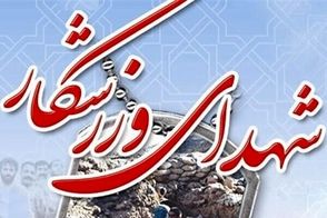تعداد شهدای ورزشکار در حملات اسرائیل به ۱۵ نفر رسید