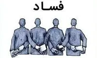 شاخص فساد در ایران و سایر کشورهای جهان چقدر است؟