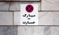 بازار اجاره پارکینگ خودرو در تهران داغ شد