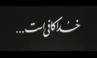 کلیپ معنادار دفتر رهبری بعد از تهدیدات نظامی آمریکا