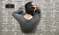 آمار تکان‌دهنده از تعداد فارغ التحصیلان بیکار