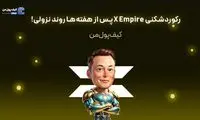 رکوردشکنی X Empire پس از هفته‌ها روند نزولی!