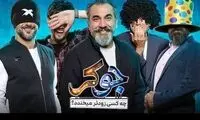 تغییر غافلگیرکننده فصل جدید رئالیتی‌شوی جوکر 