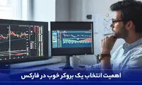 بروکر فارکس خوب باید چه معیارهایی داشته باشد؟