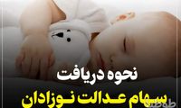 سهام عدالت کودکان را با این روش دریافت کنید