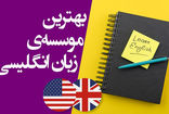 بهترین آموزشگاه زبان انگلیسی حضوری در شمال تهران + 10 مرکز برتر