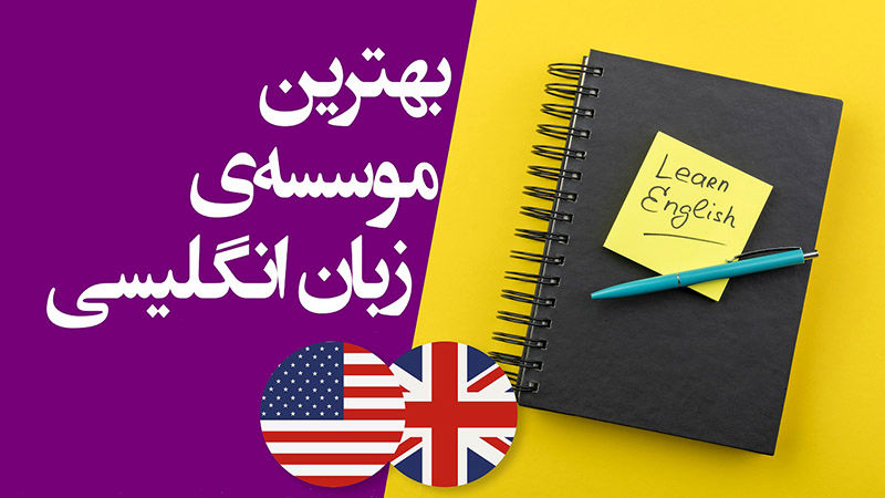 بهترین آموزشگاه زبان انگلیسی