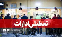 تمامی ادارات و مدارس این استان تعطیل شد