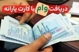 شرایط وام ۴۰۰ میلیونی بدون ضامن با کارت یارانه